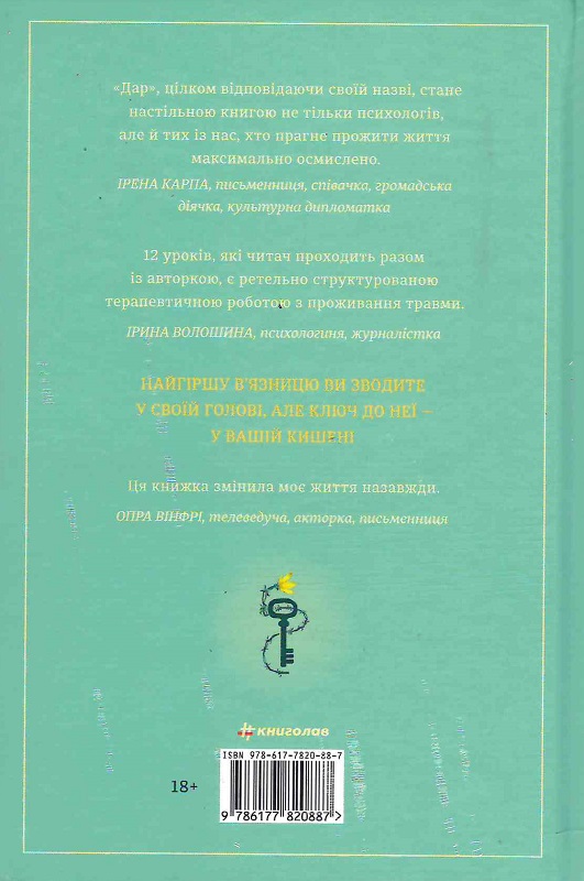 Книга "Еґер Е. Дар. 14 уроків, які врятують ваше життя" (у) (2731) 1