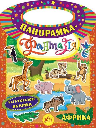 Книга Панорамка-фантазія. Африка
