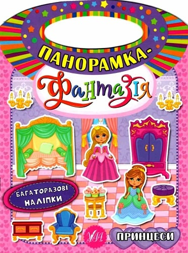 Книга Панорамка-фантазія. Принцеси (6331)