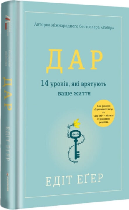 Книга "Еґер Е. Дар. 14 уроків, які врятують ваше життя" (у) (2731)