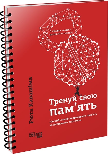 Книга "PROme: Кавашима Р. Тренуй свою пам`ять" (у) (1298)