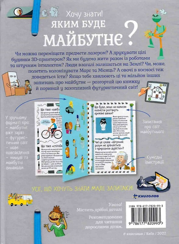 Книга "Верте В. Хочу знати! Яким буде майбутнє?" (у) (0993) 2