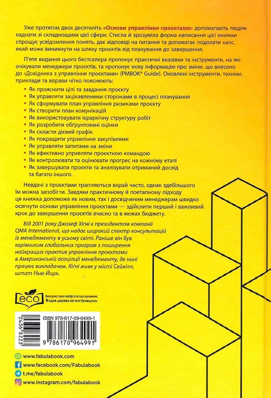 Книга "PRObusiness: Хігні Дж. Основи управління проєктами" (у) (4991) 1