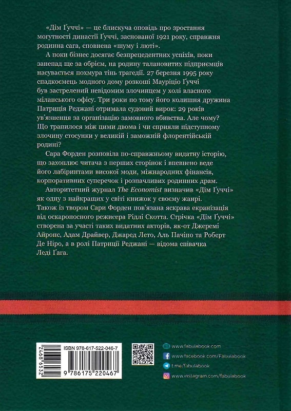 Книга "PROcreators: Форден С. Ґ. Дім Ґуччі" (у) (0467) 1