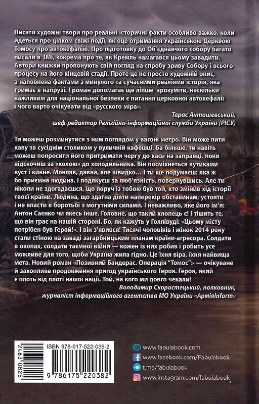 Книга "Сучасна проза України: Дзюба С., Кірсанов А. Позивний Бандерас. Операція "Томос" (у) (0382) 1