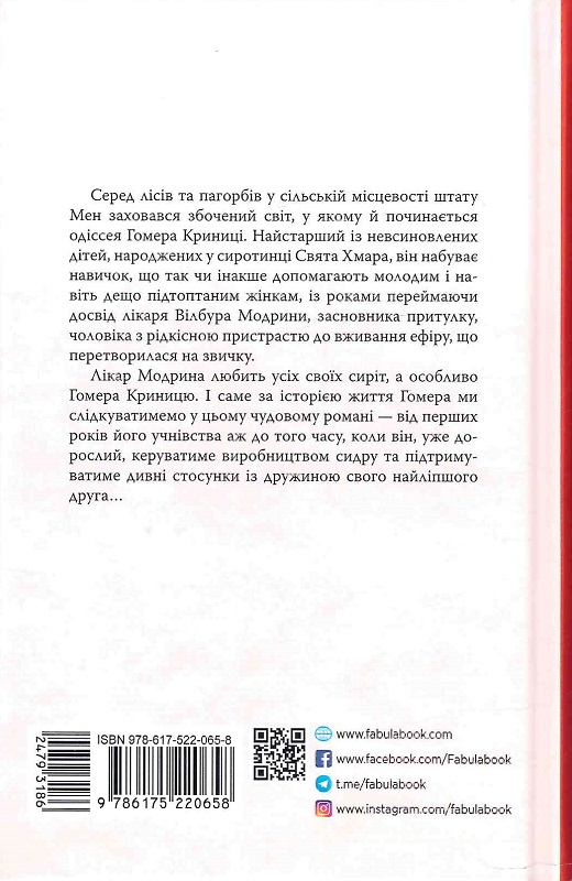 Книга "Світовий бестселер: Ірвінг Дж. Правила будинку сидру" (у) (0658) 1