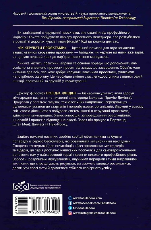 Книга "PRObusiness:Філдінг П. Дж. Як керувати проєктами" (у) (5028) 1