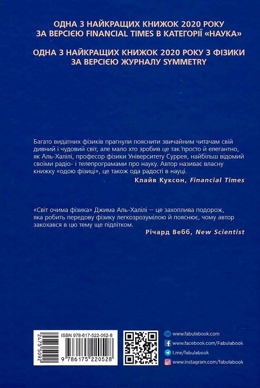 Книга "PROscience: Аль-Халили Дж. Світ очима фізика" (у) (0528) 1