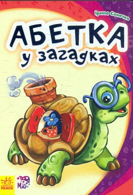Книга "Моя перша абетка (нова). Сонечко І. Абетка у загадках" (у) (7400)