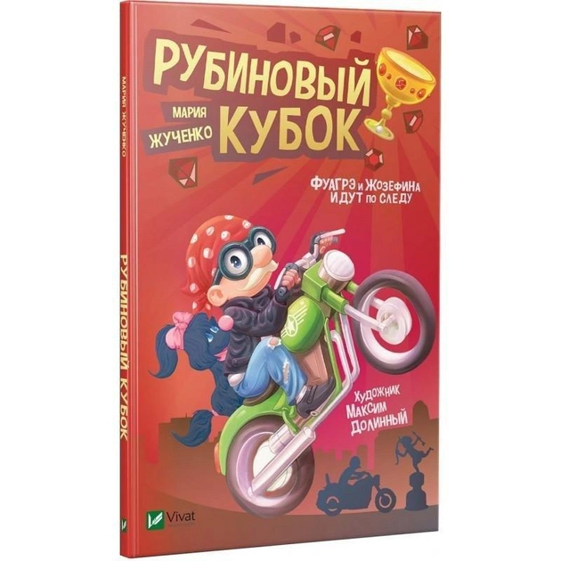 Книга "Жученко М. Рубіновий кубок" (р) (8325)