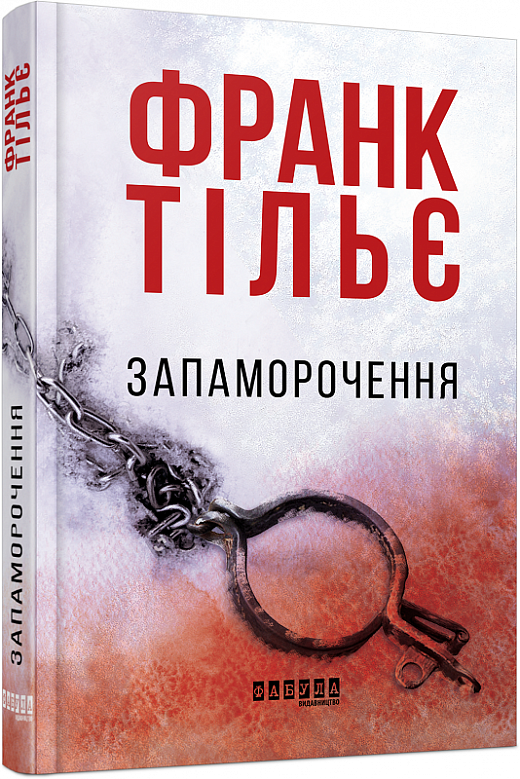 Книга "Бестселер: Тільє Ф. Запаморочення" (у) (4792)
