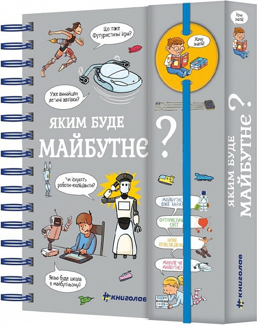 Книга "Верте В. Хочу знати! Яким буде майбутнє?" (у) (0993)