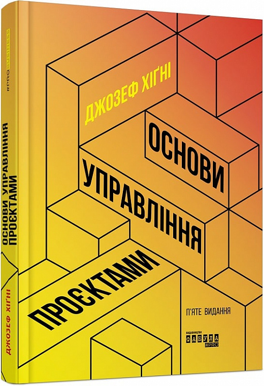 Книга "PRObusiness: Хігні Дж. Основи управління проєктами" (у) (4991)