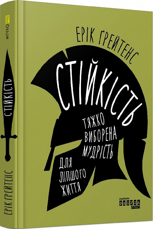 Книга "PROme: Ґрейтенс Е. Стійкість: тяжко виборена мудрість для ліпшого життя" (у) (1586)