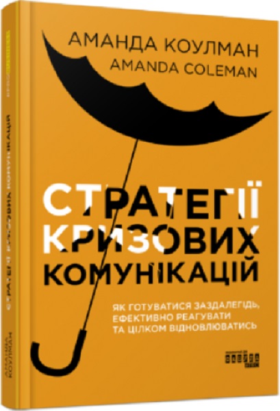 Книга "PRObusiness: Коулман А. Стратегії кризових комунікацій" (у) (0771)