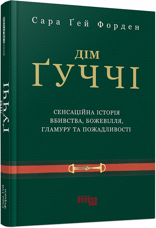 Книга "PROcreators: Форден С. Ґ. Дім Ґуччі" (у) (0467)