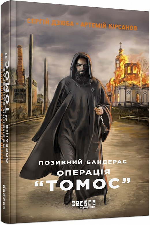 Книга "Сучасна проза України: Дзюба С., Кірсанов А. Позивний Бандерас. Операція "Томос" (у) (0382)