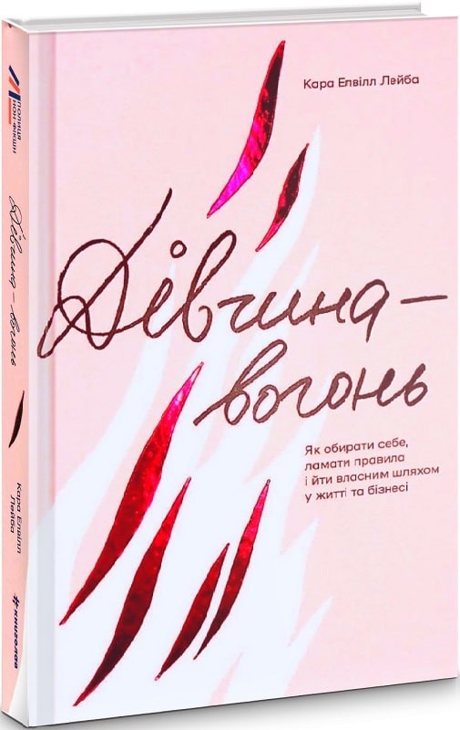 Книга "Лейба К. Дівчина-вогонь" (у) (2021)