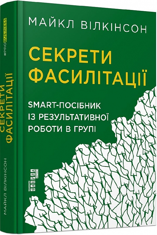 Книга "PRObusiness: Секрети фасилітації. SMART-посібник із результативної роботи в групі" (у) (4785)