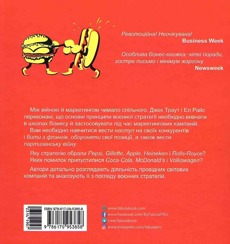 Книга "PRObusiness:Траут Дж., Райс Эл. Маркетинговые войны" (у) (3858) 1