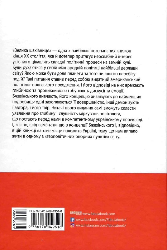 Книга "PROcreators: Бжезінський З. Велика шахівниця" (у) (9516) 1