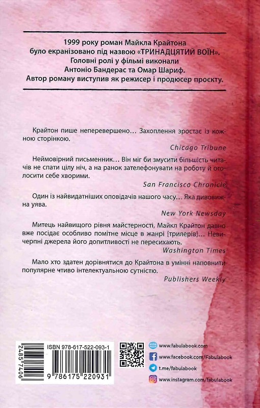 Книга "Мировой бестселлер: Крайтон М. Поглотители мертвых" (у) (0931) 1