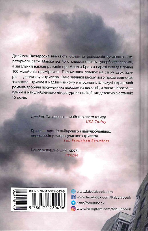 Книга "Світовий бестселер: Паттерсон Дж. Кросс" (у) (0436) 1