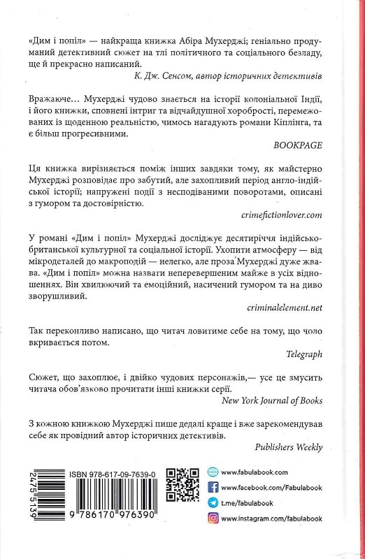Книга "Бестселер: Мухерджі А. Дим і попіл" (у) (6390) 1