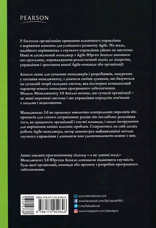 Книга "PROsystem: Аппело Ю. Менеджмент 3.0" (у) (2646) 1