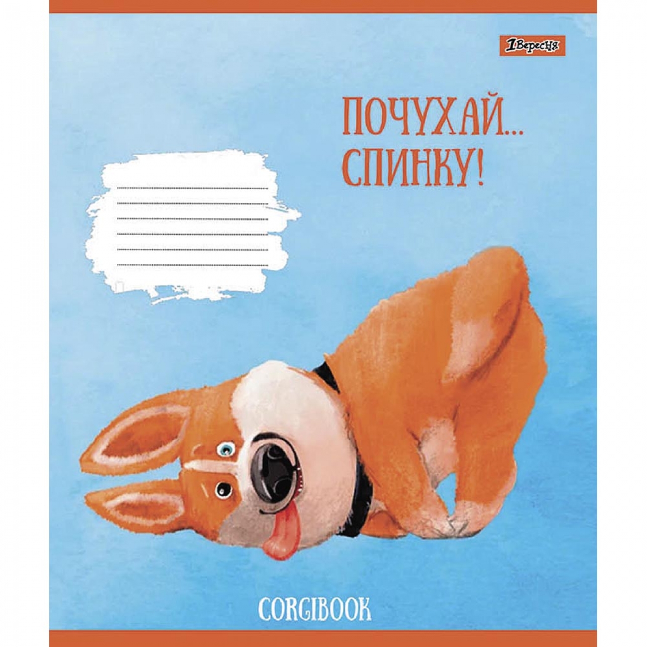 Тетрадь 12 кл. 1В Corgibook, 766511 1