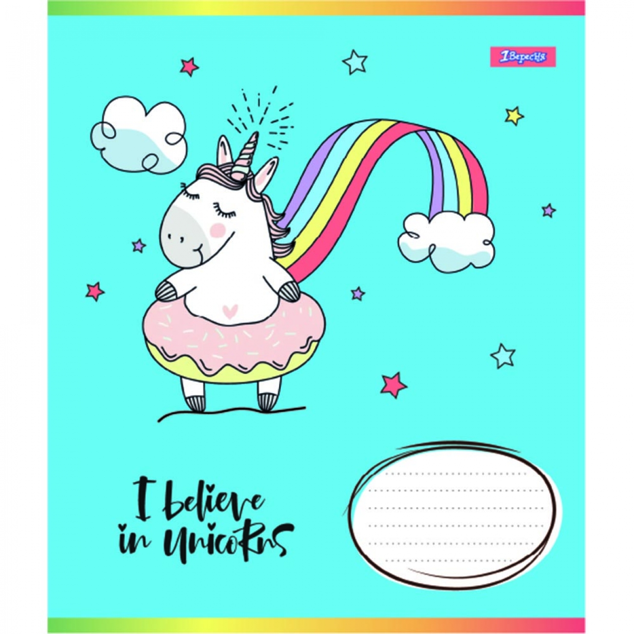 Тетрадь 12 кл. 1В I believe in unicorn, 766515 1