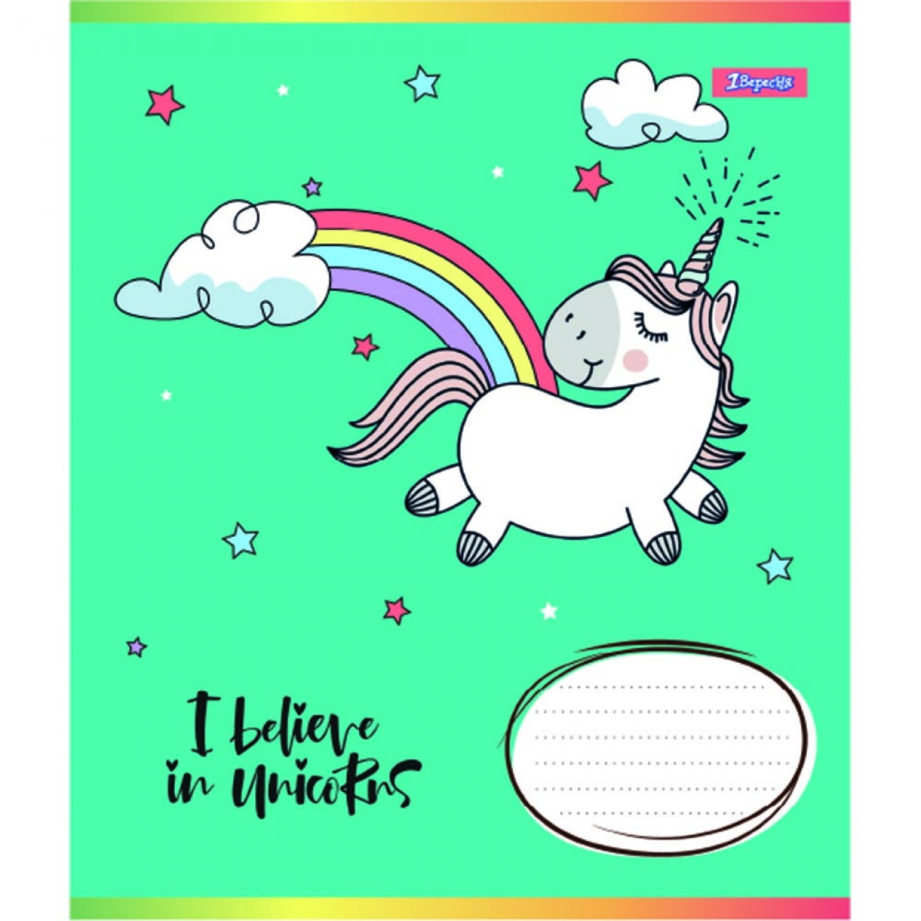 Тетрадь 12 кл. 1В I believe in unicorn, 766515 2