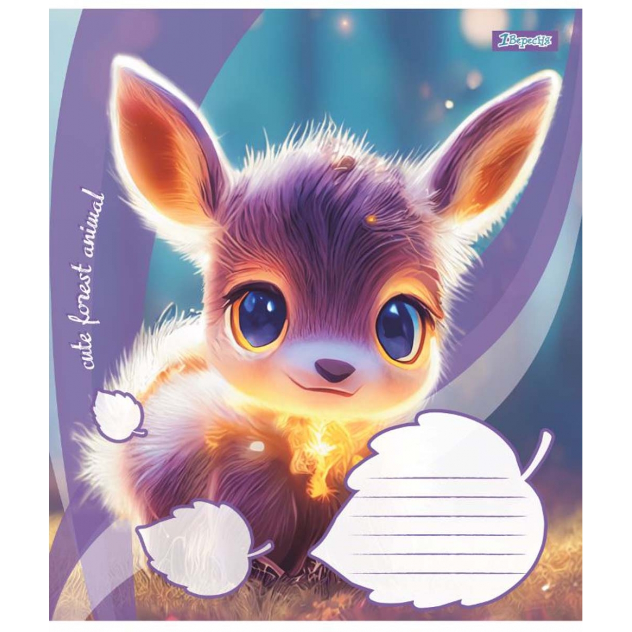 Тетрадь 12 кл. 1В Cute forest animal, 766262 3