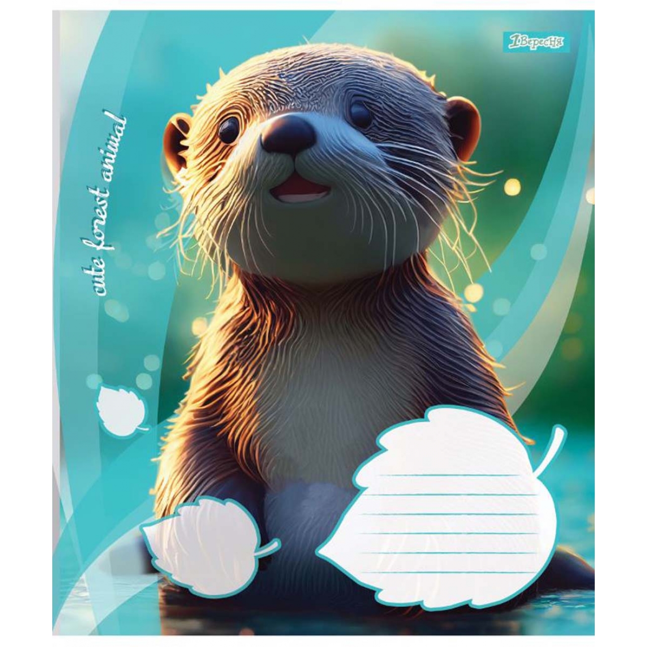 Тетрадь 12 кл. 1В Cute forest animal, 766262 4