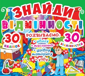 Книга "Знайди відмінності. 30 наклейок. 30 відмінностей (код 86-5)" (у) (7865)