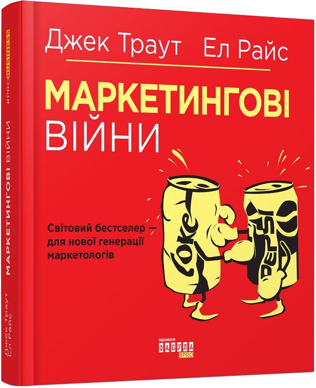 Книга "PRObusiness:Траут Дж., Райс Эл. Маркетинговые войны" (у) (3858)