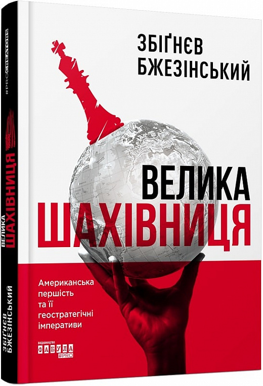 Книга "PROcreators: Бжезінський З. Велика шахівниця" (у) (9516)