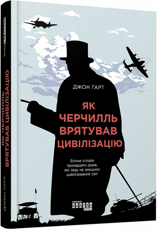 Книга "PROcreators: Гарт Дж. Як Черчилль врятував цивілізацію" (у) (4497)
