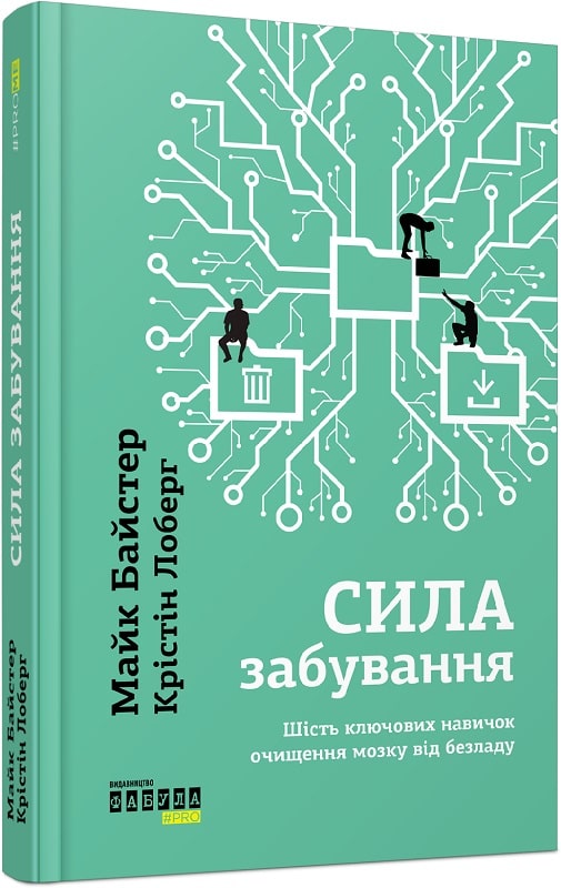 Книга "PROme: Байтер М., Лоберг К. Сила забування" (у) (9210)