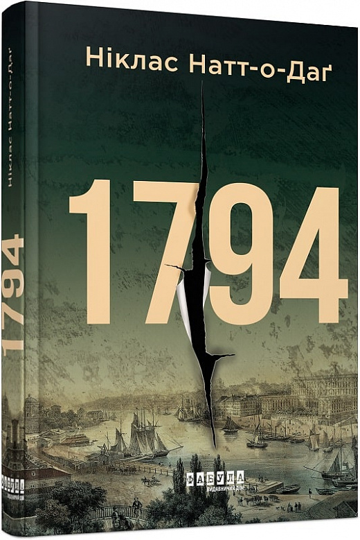 Книга "Світовий бестселер: Натт-о-Даґ Н. 1794" (у) (0450)