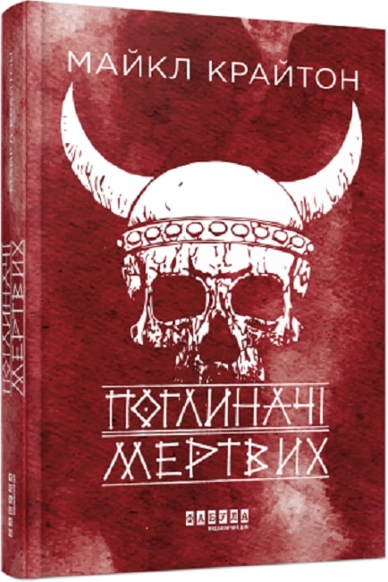 Книга "Мировой бестселлер: Крайтон М. Поглотители мертвых" (у) (0931)