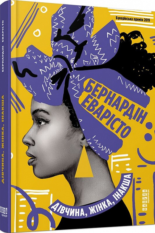 Книга "Мировой бестселлер: Эваристо Б. Девушка, женщина, иначе" (у) (0030)