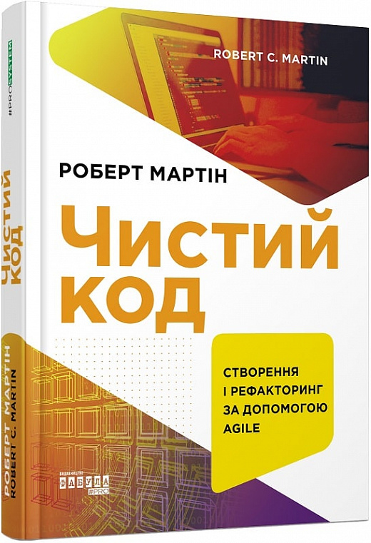 Книга "PROsystem: Мартін Р. Чистий код" (у) (2851)