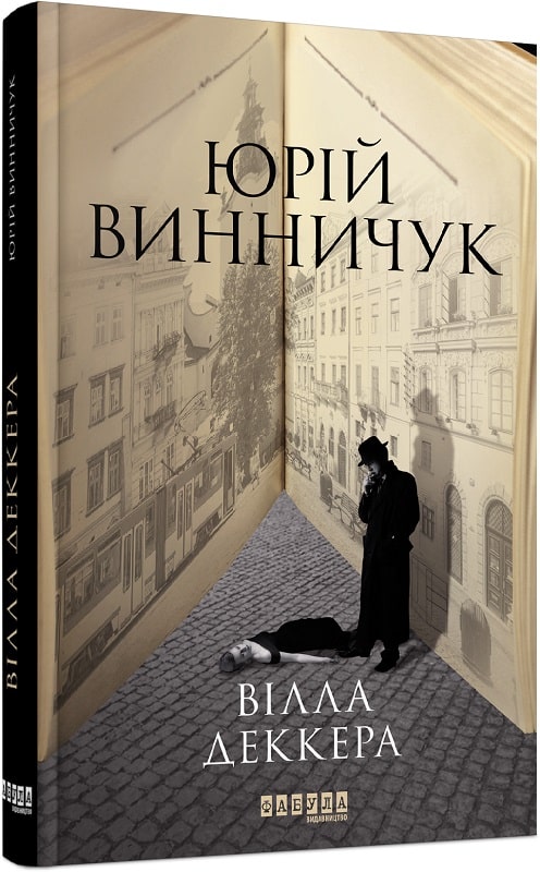 Книга "Сучасна проза України: Винничук Ю. Вілла Деккера" (у) (0016)