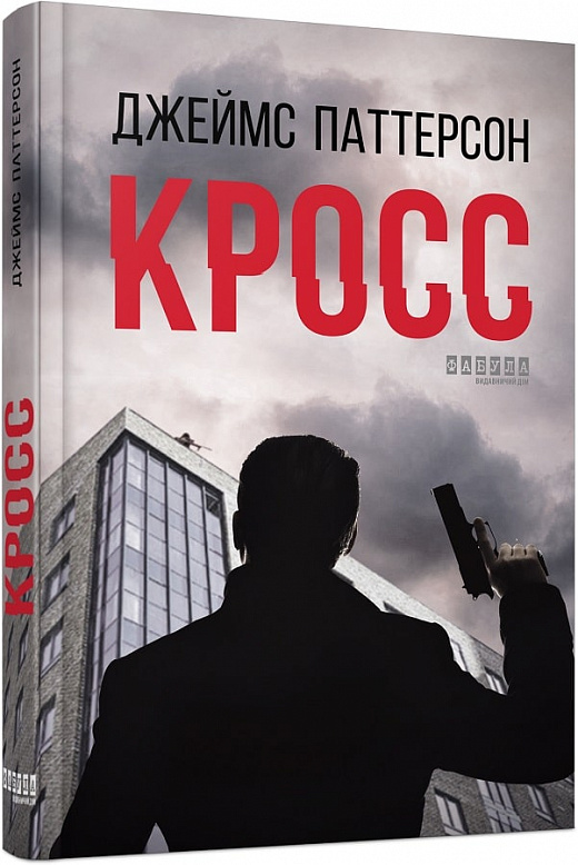 Книга "Світовий бестселер: Паттерсон Дж. Кросс" (у) (0436)