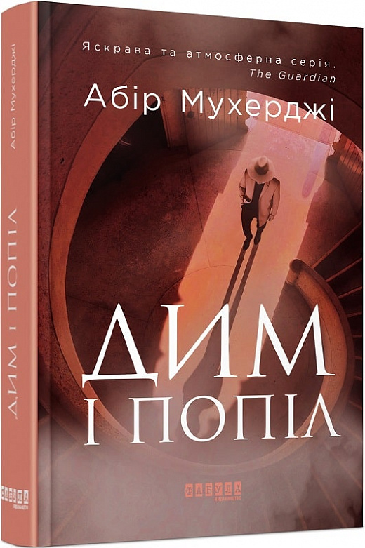 Книга "Бестселер: Мухерджі А. Дим і попіл" (у) (6390)