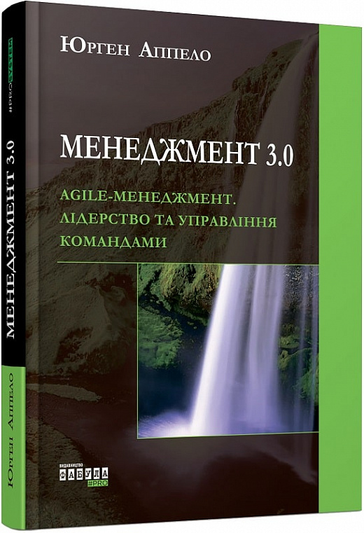 Книга "PROsystem: Аппело Ю. Менеджмент 3.0" (у) (2646)