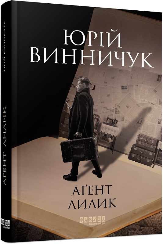 Книга "Современная проза Украины: Винничук Ю. Агент Лилик" (у) (0405)