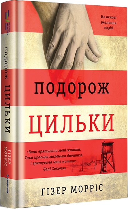 Книга "Морріс Г. Подорожі Цільки. Гізер Морріс" (у) (0436)