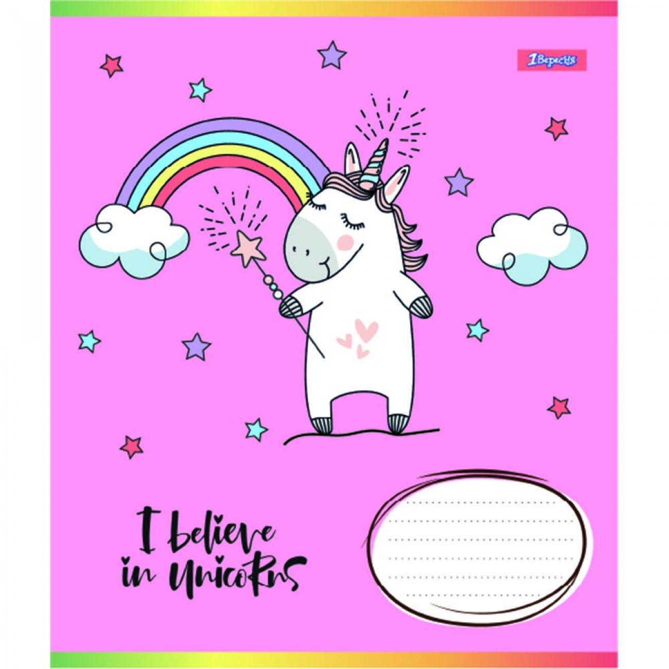Тетрадь 12 кл. 1В I believe in unicorn, 766515